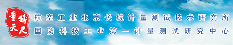 中航工業(yè)北京長(zhǎng)城計(jì)量測(cè)試技術(shù)研究所(304所)